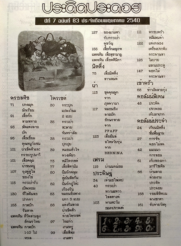 ประดิดประดอย ปีที่ 7 ฉบับที่ 83 พฤษภาคม 2540 (พรชิตา ณ สงขลา)