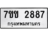 รับจองทะเบียนรถ 2887 หมวดใหม่ 7ขข 2887 ทะเบียนมงคล ผลรวมดี 36