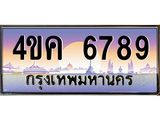 ทะเบียนรถ 6789 เลขประมูล ทะเบียนสวย 4ขค 6789 ผลรวมดี 40