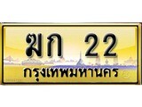 เลขทะเบียนรถ 22 ป้ายประมูล – ฆก 22 เลขสวยเหนือระดับ