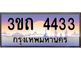 8.ทะเบียนรถ 4433 เลขประมูล ทะเบียนสวย 3ขถ 4433 จากกรมขนส่ง