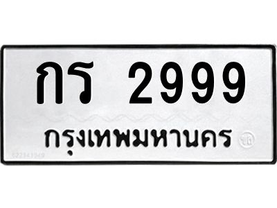 9.ทะเบียนรถ 2999 ทะเบียนมงคล กร 2999 หมวดเก่า