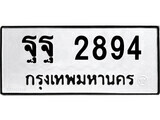 เฮงทะเบียนรถ 2894 – ฐฐ 2894 ทะเบียนมงคล ทะเบียนเฮง
