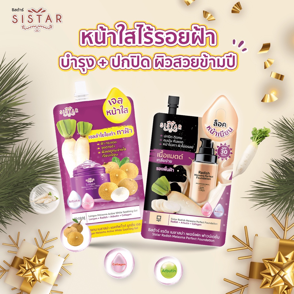 (6 ซอง/กล่อง) Sistar Radish Melasma Perfect Foundation ซิสต้าร์รองพื้นฝ้าไชเท้า
