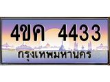 ทะเบียนรถ 4433 เลขประมูล ทะเบียนสวย 4ขค 4433 ผลรวมดี 24