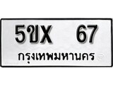 รับจองทะเบียนรถเลข 67 หมวดใหม่จากกรมขนส่ง จองทะเบียน 67
