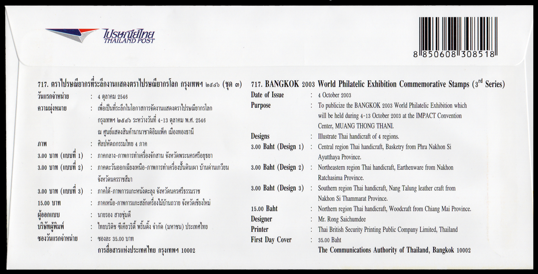 ซองวันแรกจำหน่ายงานแสดงตราไปรษณียากรโลก กรุงเทพฯ 2546 (ชุด 3)