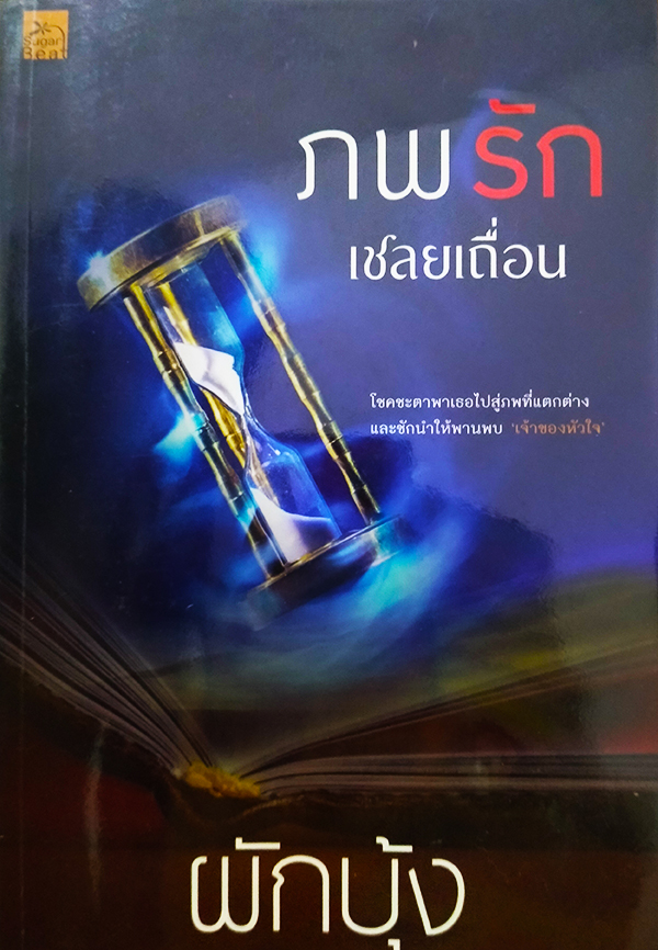 ภพรักเชลยเถื่อน