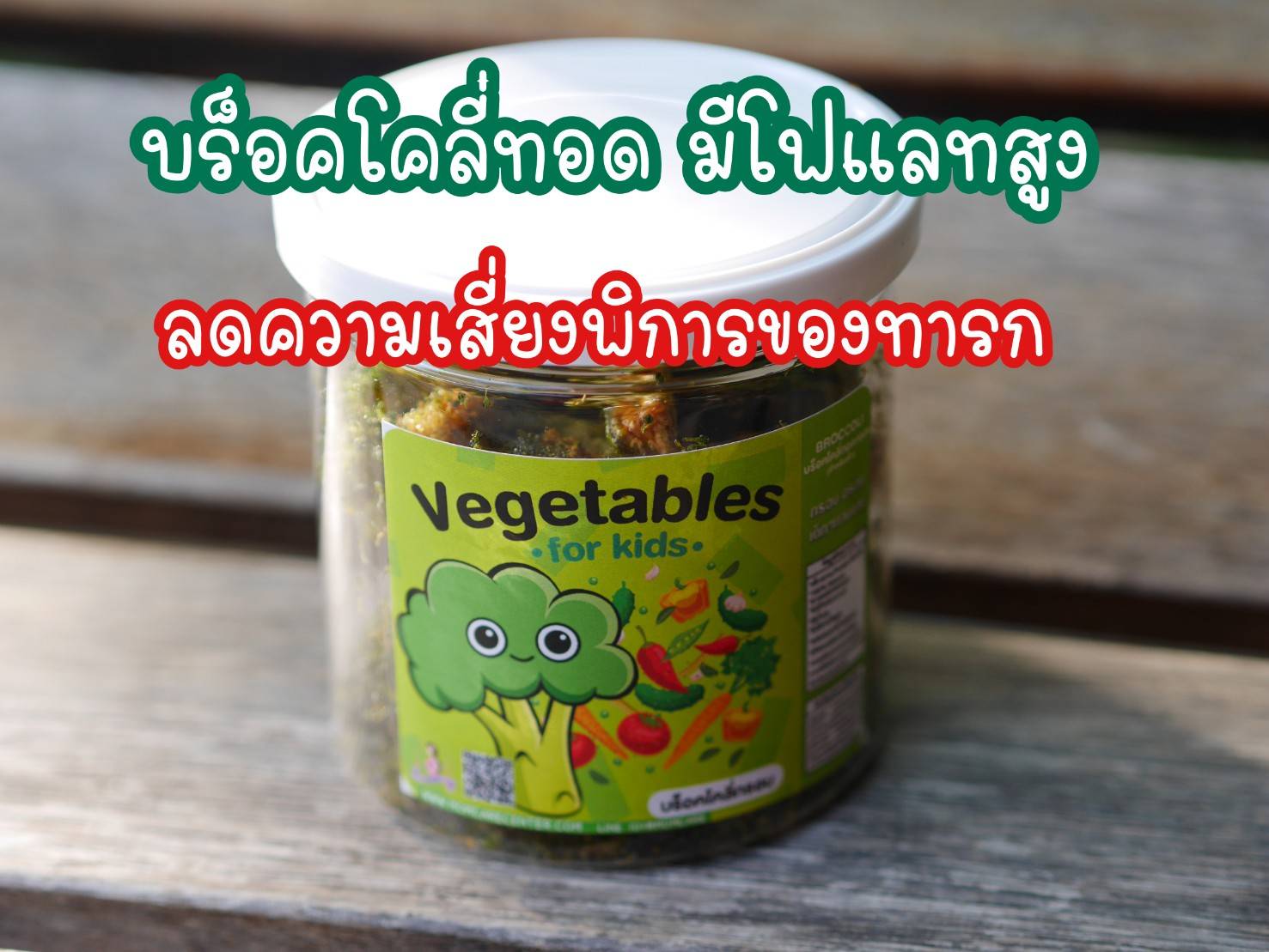 ผักออแกนิกทอดกรอบ ทำจากผักแท้100% ฟักทองญี่ปุ่น บล็อคโคลี่ กระเจี๊ยบ แพ้top8 ทานได้ทอดแบบสุญญากาศรักษาคุณค่าทางอาหารครบถ้วน