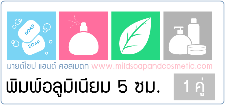 พิมพ์อลูมิเนียม ขนาด ศก. 5 ซม 1 คู่่