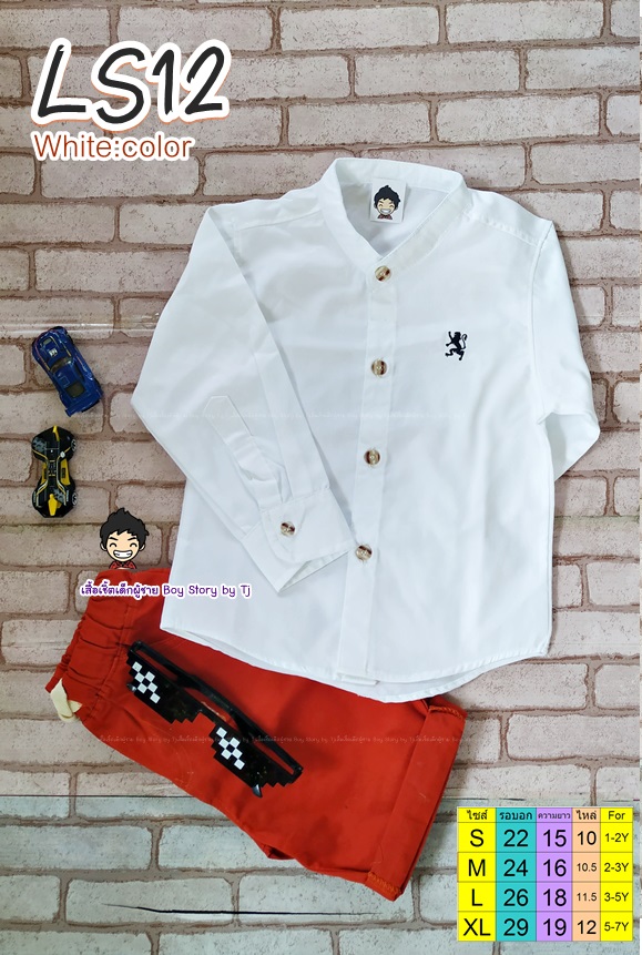 ฺLs12 เสื้อเชิ้ตแขนยาวเด็ก คอจีน สีขาว ไซส์ S