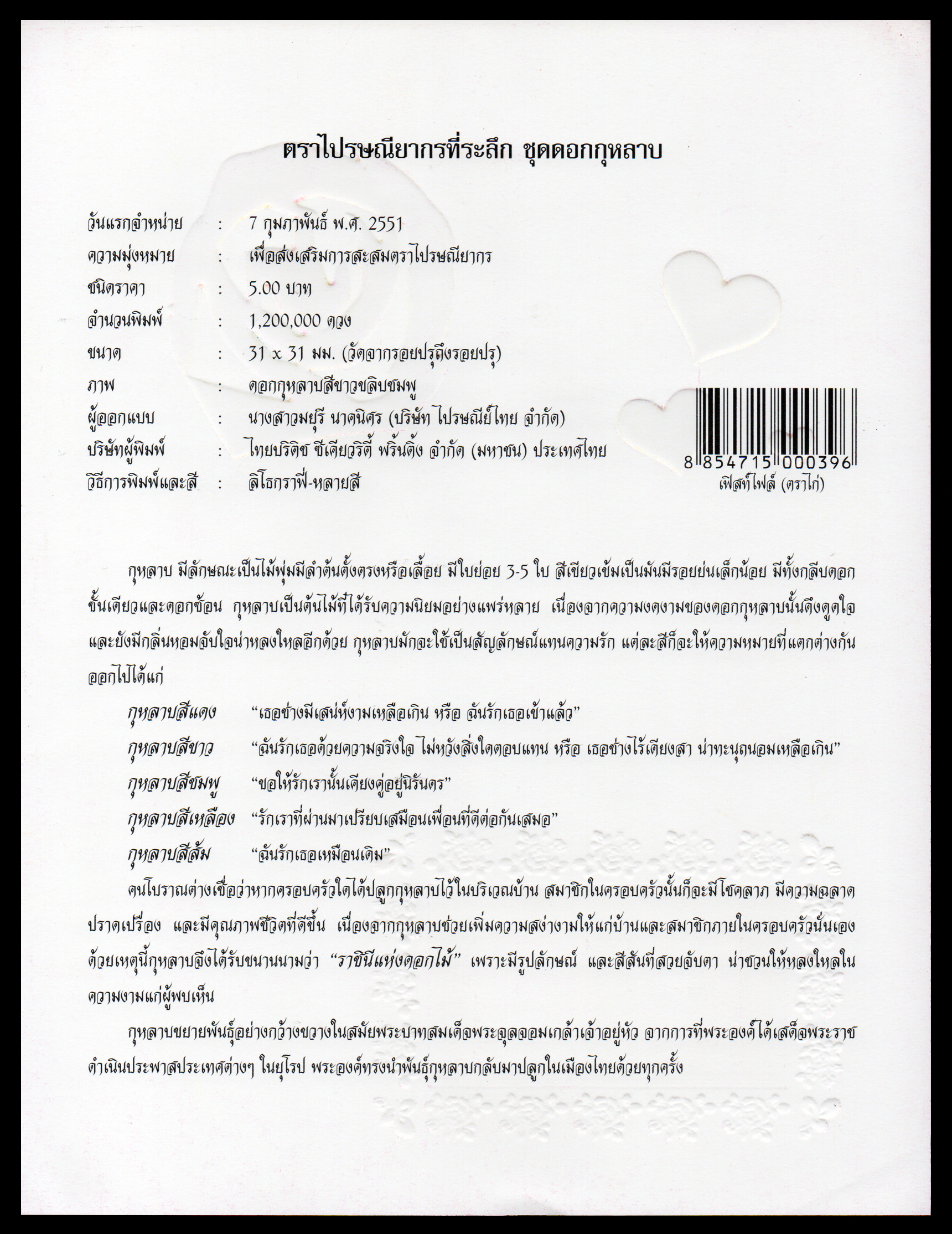 อัลบั้มชีทชุดดอกกุหลาบ 2551 (บรรจุพร้อมแสตมป์)