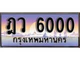เฮงทะเบียนรถ 6000 – ฎว 6000 ทะเบียนสวย เลขประมูล