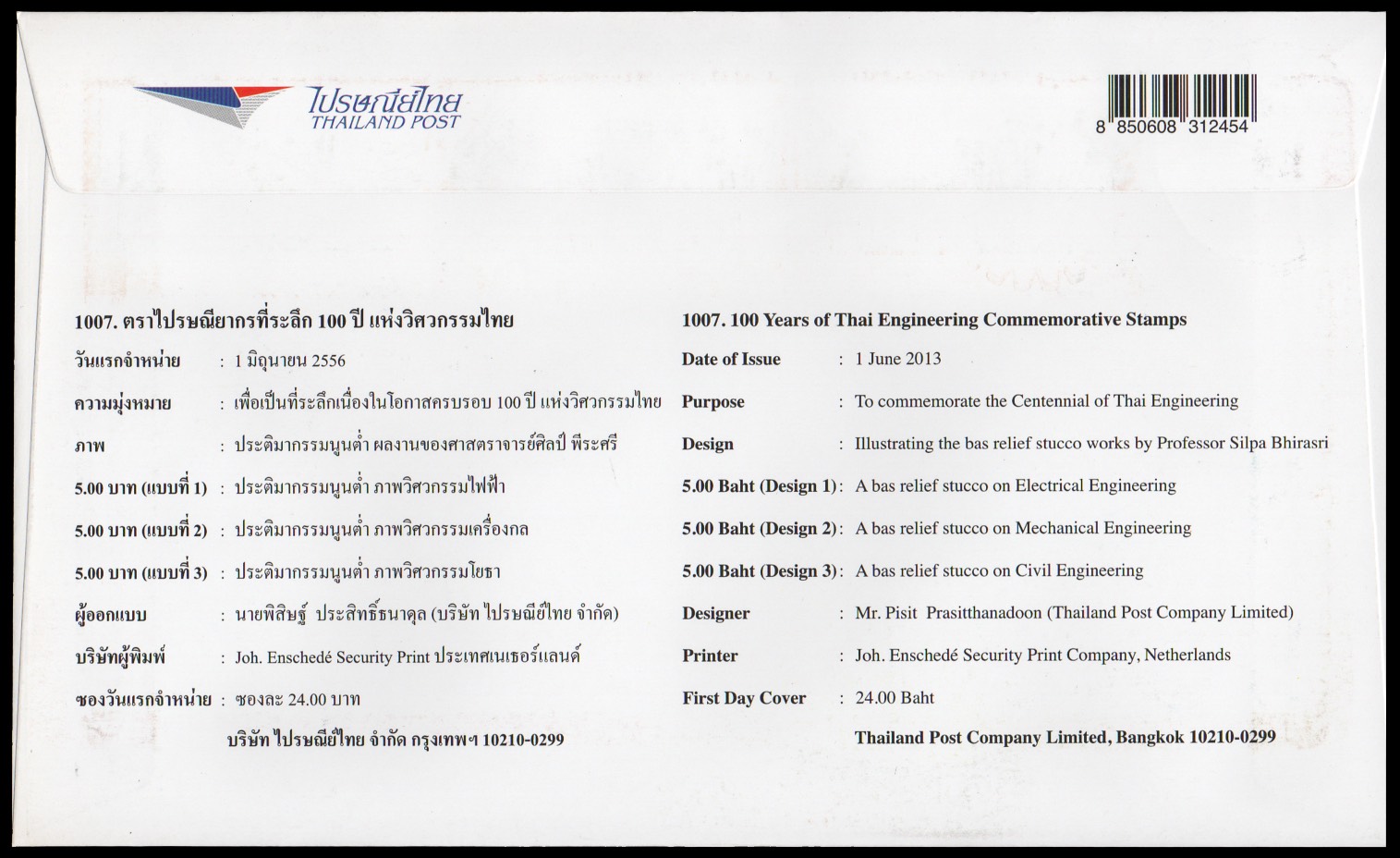 ซองวันแรกจำหน่าย 100 ปี วิศวกรรมไทย 2556 + ประทับตรารองเมือง