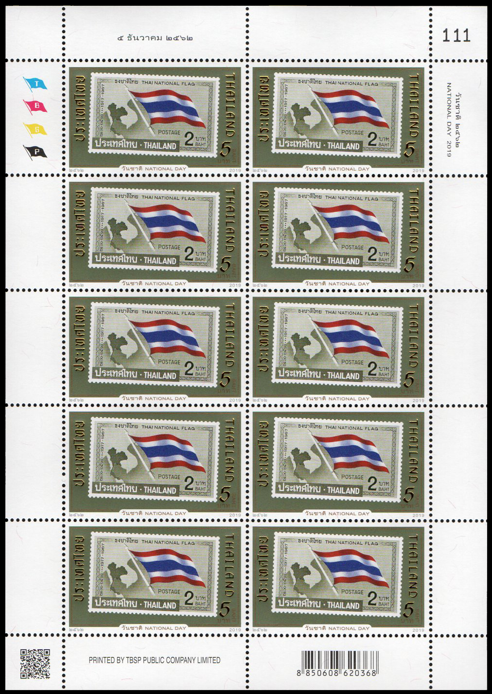 แสตมป์ที่ระลึกวันชาติ 2563 (เต็มแผ่น)