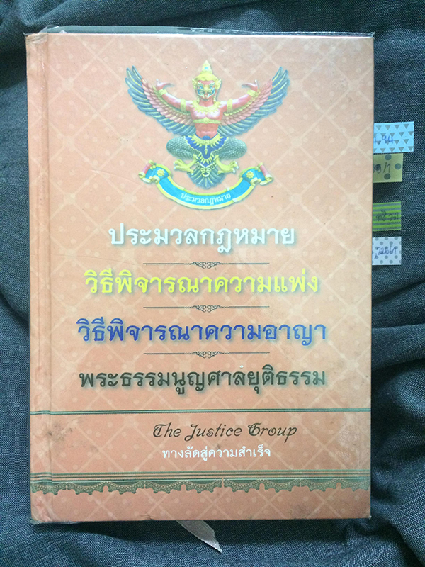 ประมวลกฎหมายวิธีพิจารณาความแพ่ง วิธีพิจารณาความอาญา พระธรรมนูญศาลยุติธรรม