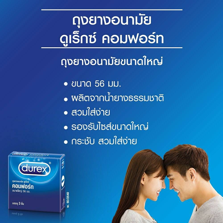 Durex comfort condom 56mm x 3 ชิ้น ถุงยางอนามัย ดูเร็กซ์