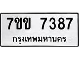 รับจองทะเบียน 7387 รถหมวดใหม่ 7ขข 7387 ทะเบียนมงคล ผลรวมดี 36