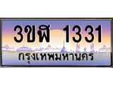 ทะเบียนรถ 1331 เลขประมูล ทะเบียนสวย 3ขฬ 1331 จากกรมขนส่ง