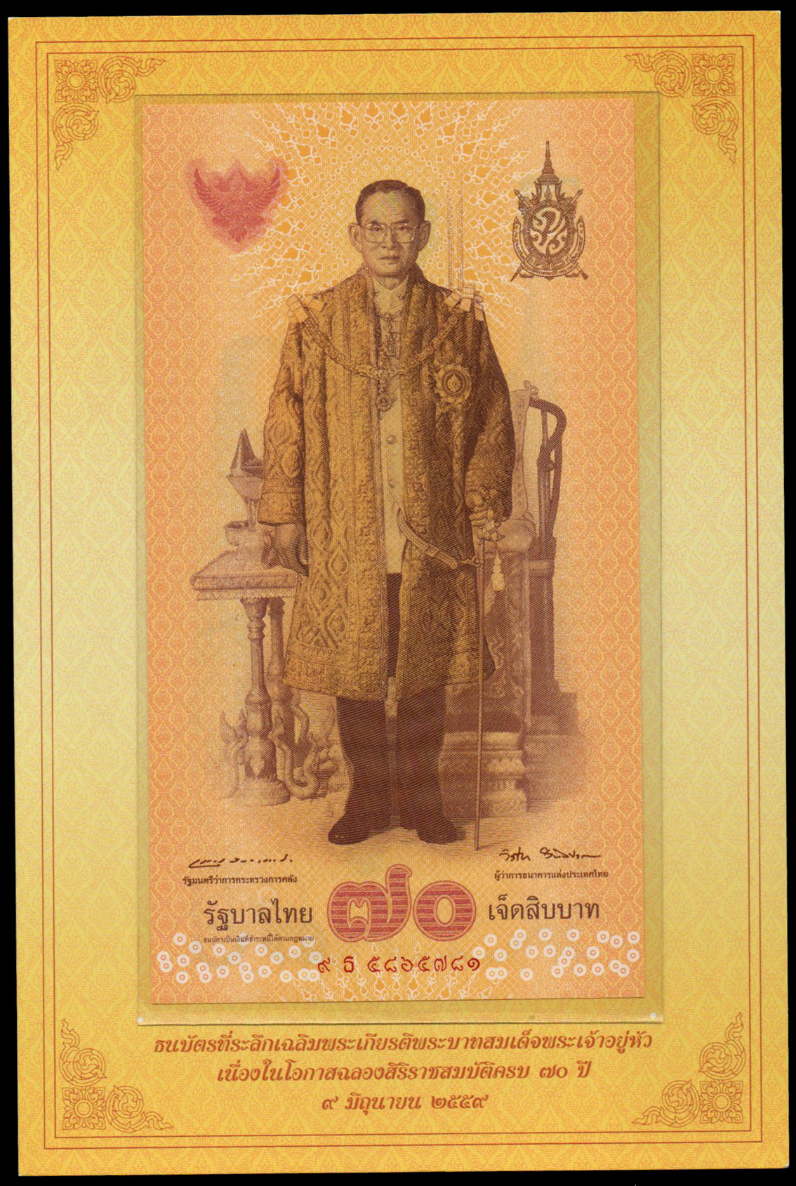 ธนบัตรที่ระลึกฉลองสิริราชสมบัติครบ 70 ปี รัชกาลที่ 9 UNC เลข 9 ธ 5865781