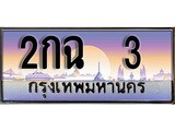 เฮงทะเบียนรถ 3 – 2กฉ 3 ทะเบียนสวย เลขประมูล