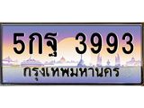 ทะเบียนรถ 3993 เลขประมูล ทะเบียนสวย 5กฐ 3993