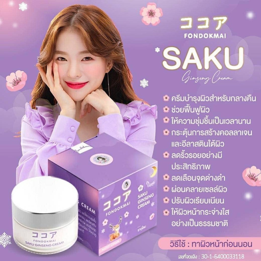 ซากุโสม Saku Ginseng Cream 7g Night Cream Fondokmai โสมพี่ฝน 7กรัม