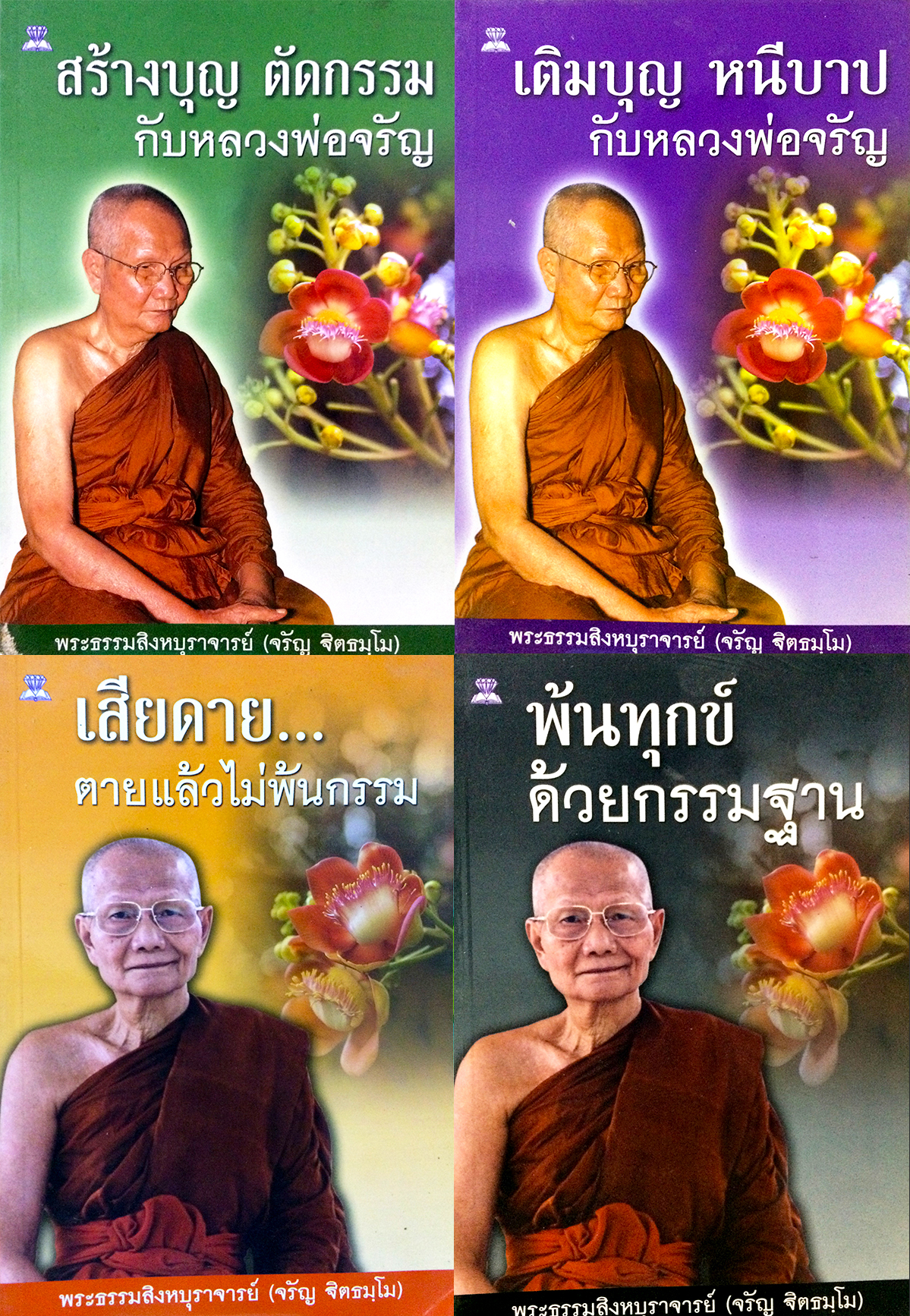 ชุด หลวงพ่อจรัญ ฐิตธมฺโม 1 ชุด 4 เล่ม