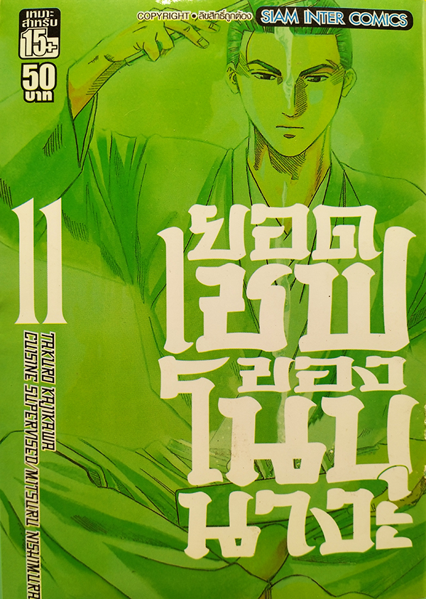 ยอดเชฟของโนบุนางะ Nobunaga no Chef (หนังสือเศษ)