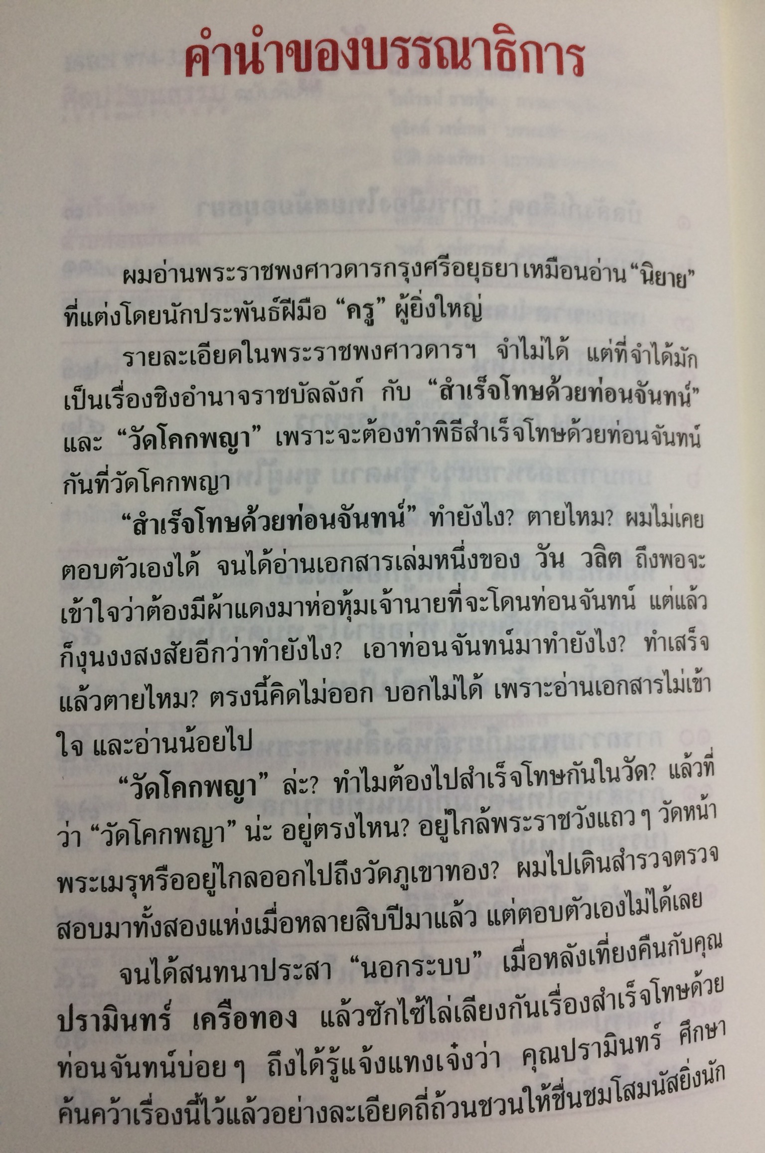 สำเร็จโทษด้วยท่อนจันทน์