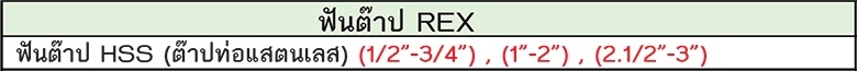REX ฟันต๊าป รุ่น HSS ต๊าปท่อแสตนเลส (1/2"-3/4" , 1"-2" , 2.1/2"-3")