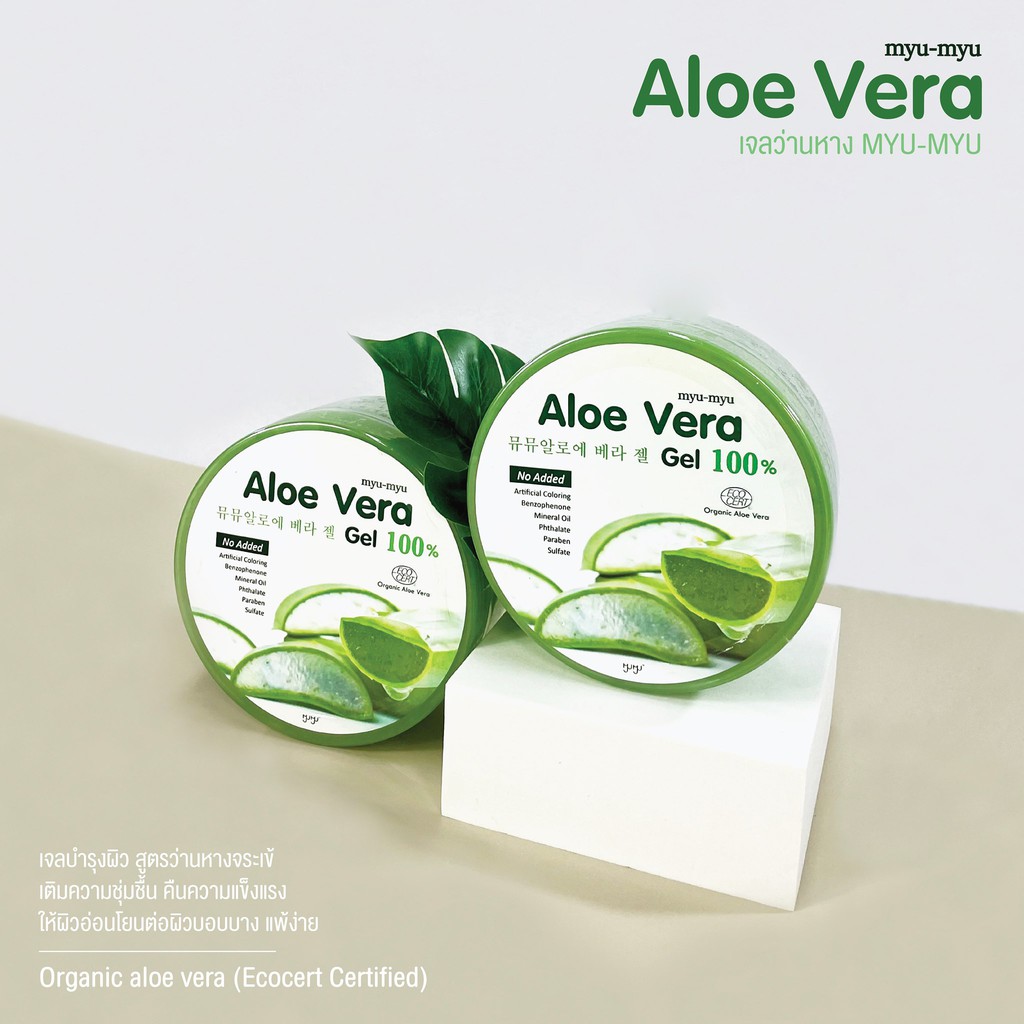 Myu-Myu Aloe Vera Gel 300 g มิว-มิว อโล เวร่า เจล ว่านหางจระเข้แบบกระปุก