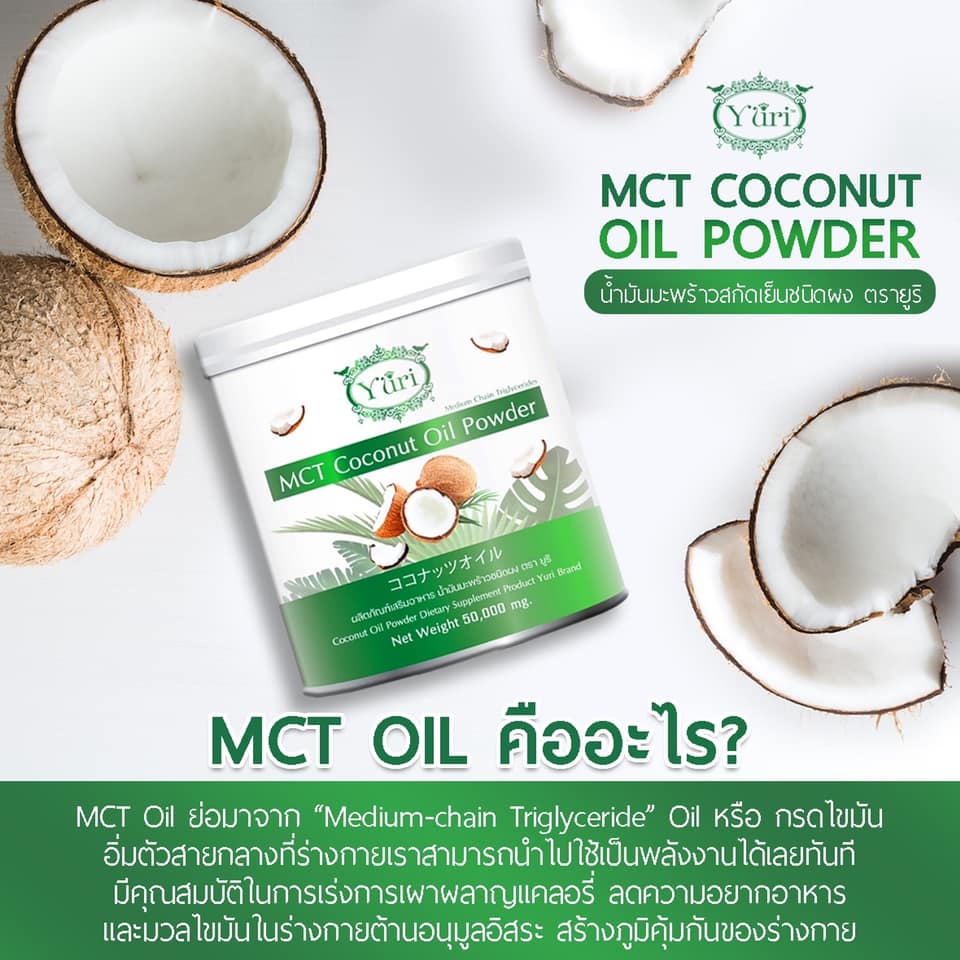 Yuri MCT Coconut Oil Powder 50g ยูริน้ำมันมะพร้าวชนิดผง ยูริโคโค่