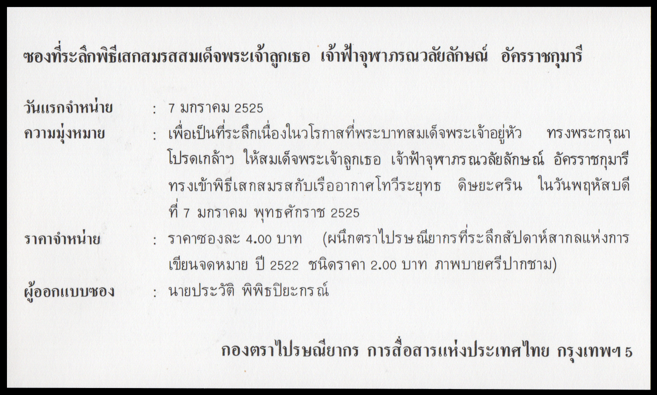 ซองที่ระลึกพิธีเสกสมรสสมเด็จพระเจ้าลูกเธอ เจ้าฟ้าจุฬาภรณวลัยลักษณ์ อัครราชกุมารี