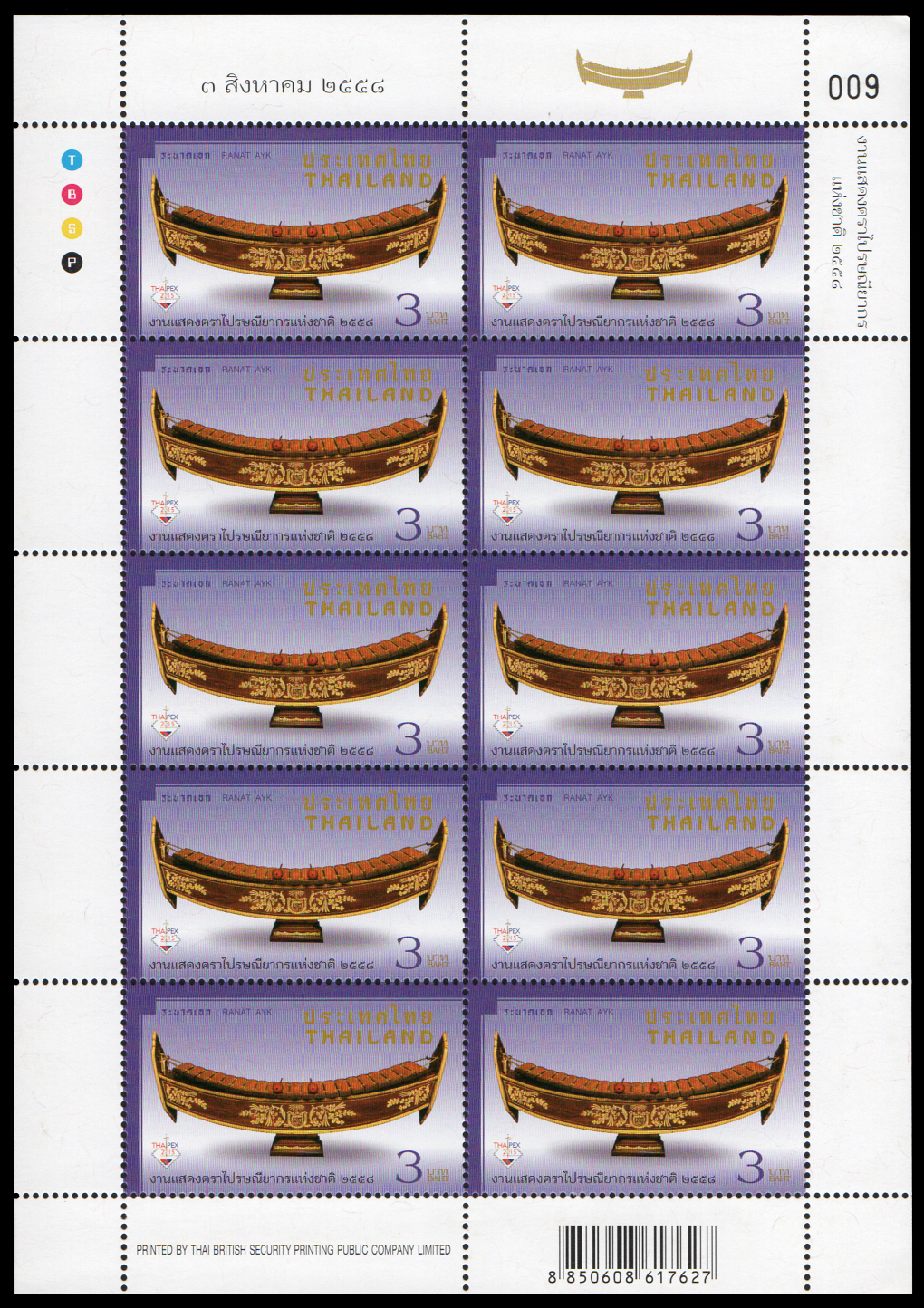 แสตมป์ชุดงานแสดงตราไปรษณียากรแห่งชาติ 2558 (เต็มแผ่น)