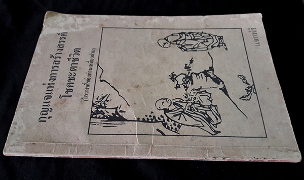 กุญแจแห่งการสร้างสรรค์โชคชะตาชีวิต (โอวาทสี่ของท่านเหลี่ยวฝาน)