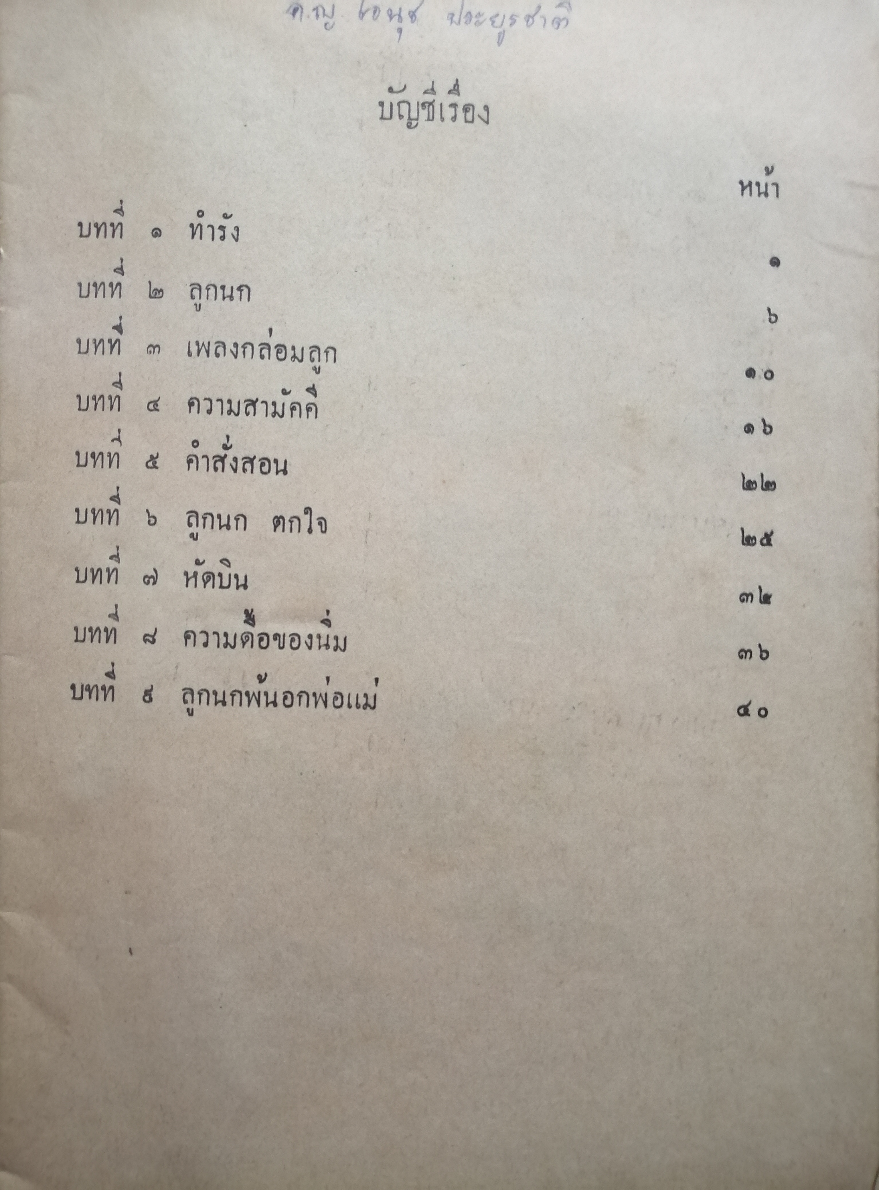นกกางเขน ชั้นประถมปีที่ ๒
