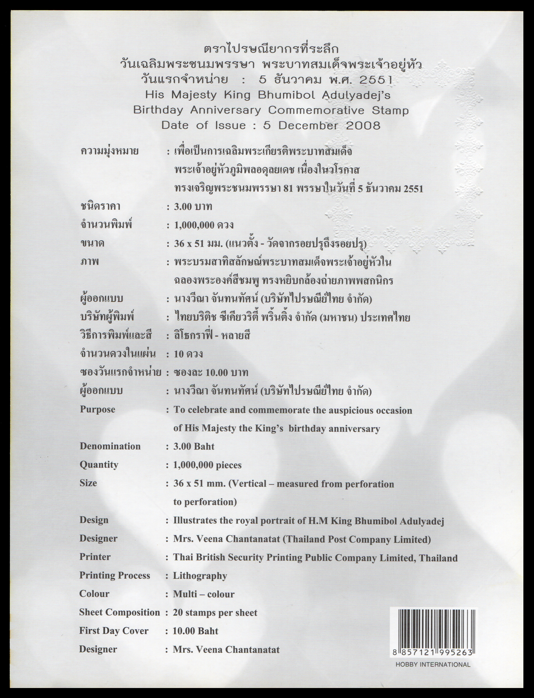 อัลบั้มชีทวันเฉลิมพระชนมพรรษา พระบาทสมเด็จพระเจ้าอยู่หัว 2551 (บรรจุพร้อมแสตมป์)