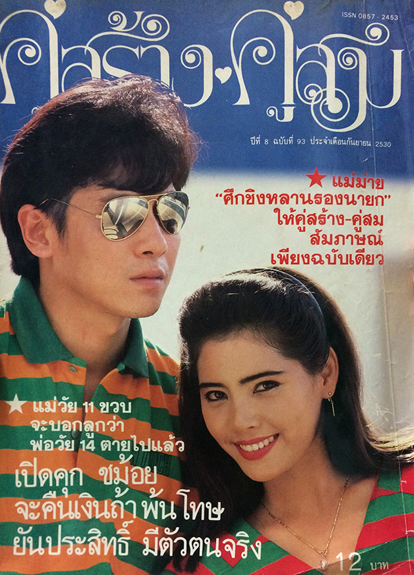 คู่สร้างคู่สม ปีที่ 8 ฉบับที่ 93 เดือนกันยายน 2530