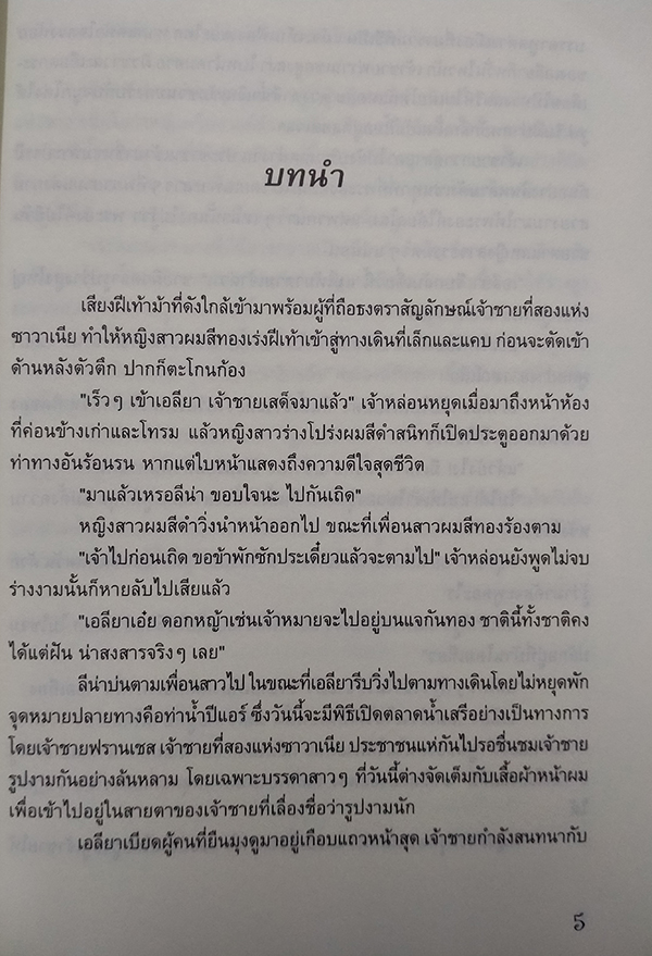 เอลียาปรารถนาแห่งรัก