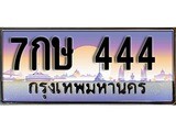 เฮงทะเบียน 444 – 7กษ 444 ทะเบียนสวย ผลรวมดี 24