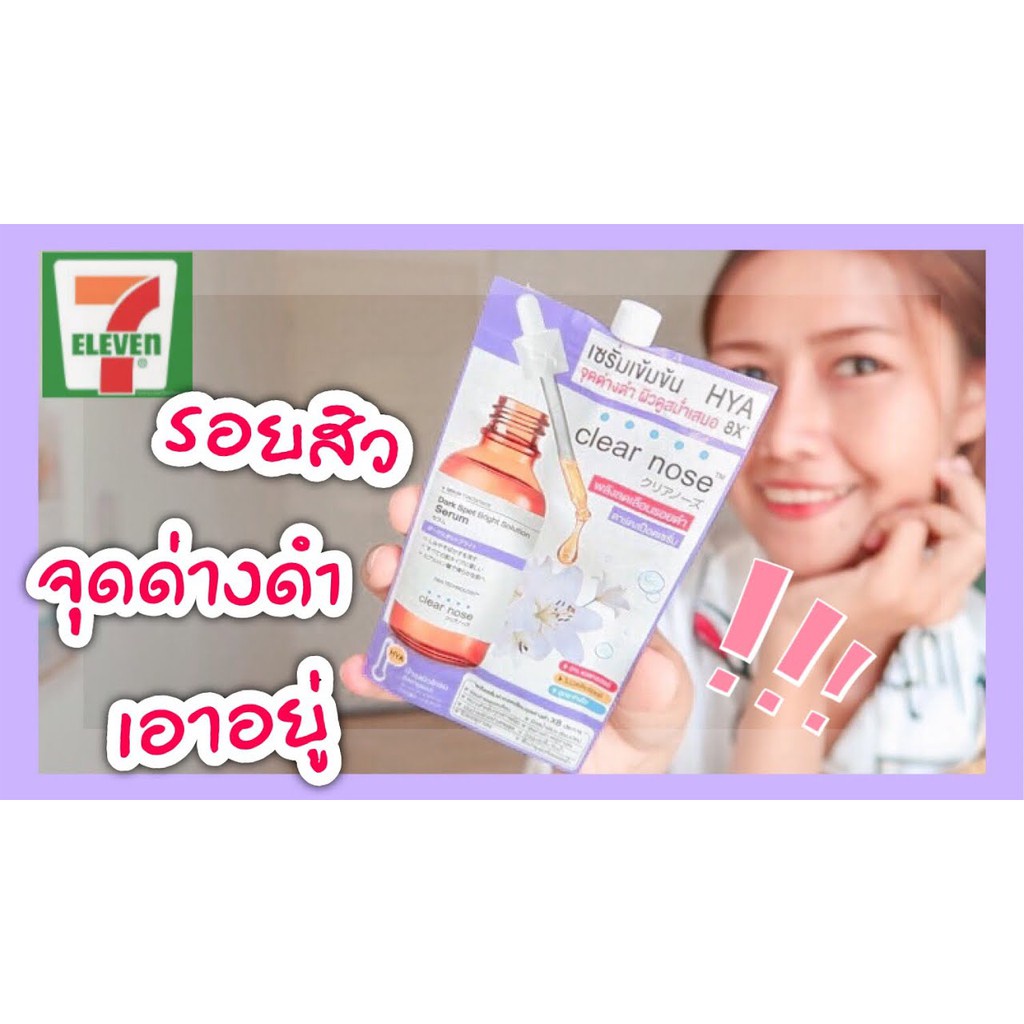 (ยกกล่องx6ซอง) Clear Nose Dark Spot Bright Serum เคลียร์โนส เซรั่ม HYA เข้มข้น