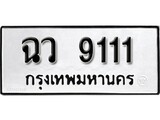 เฮงทะเบียนรถ 9111 – ฉว 9111 ทะเบียนมงคล ผลรวมดี 23