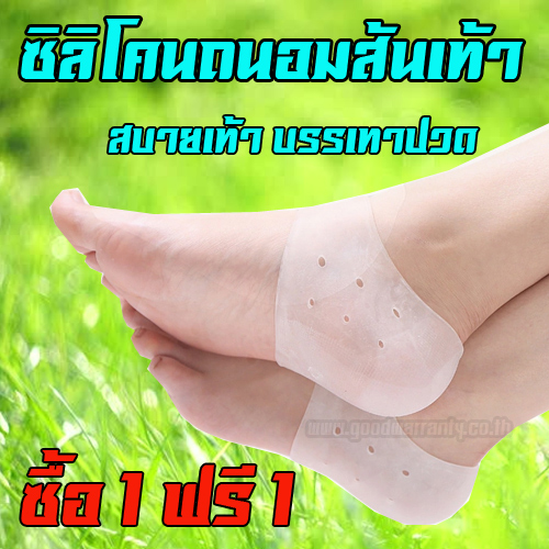 ซิลิโคน ถนอมส้นเท้า ซื้อ1แถม1 ส่งฟรี WH-GE-SL-FOOT2