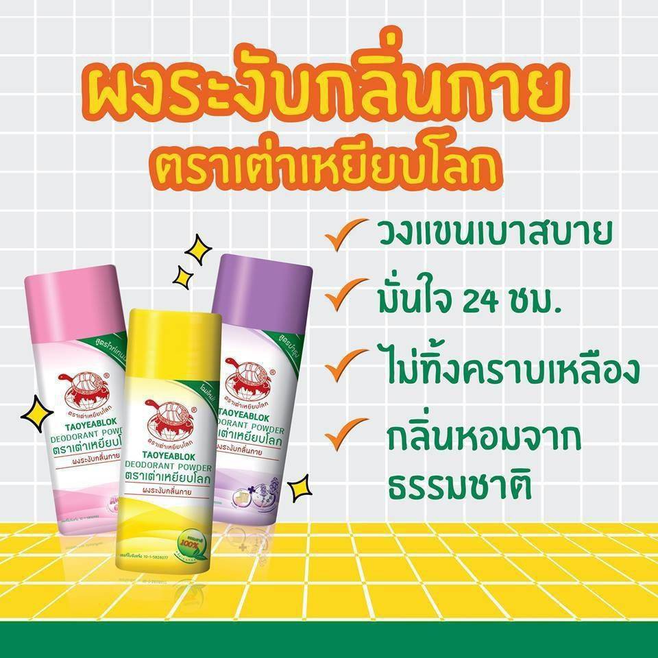 เต่าเหยียบโลก แป้งทาระงับกลิ่น ระงับกลิ่นกาย กลิ่นเท้า แก้รักแร้ดำ 25g Deodurant powder 3 สูตร