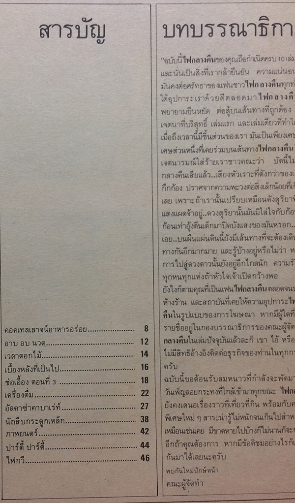 ไฟกลางคืน ปีที่ 4 ฉบับที่ 10 ปักษ์แรก พฤศจิกายน 2526