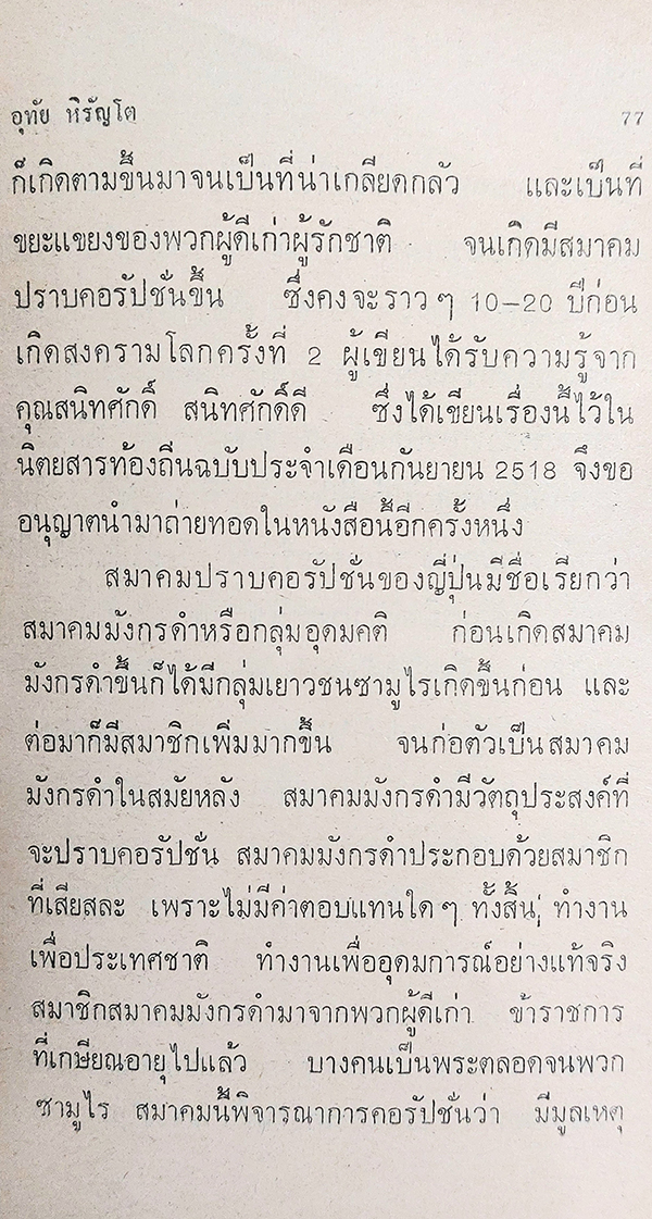 ข้าราชการ : ทำไมคอรัปชั่น