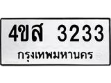 ทะเบียนรถ 3233 ทะเบียนมงคล 4ขส 3233 ผลรวมดี 24