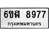 รับจองทะเบียนรถ 8977 หมวดใหม่ 6ขฬ 8977 ทะเบียนมงคล ผลรวมดี 44