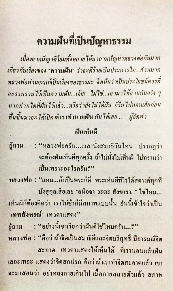หลวงพ่อตอบปัญหาธรรม เล่ม 6 "ฉบับทำนายฝัน"
